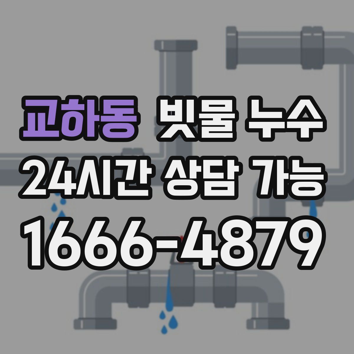 교하동 빗물 누수