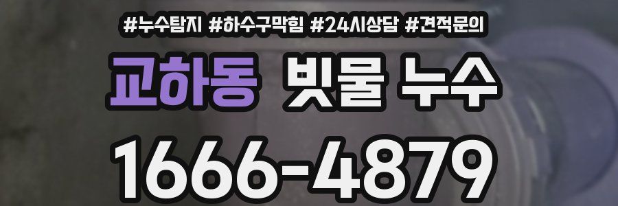 교하동 빗물 누수