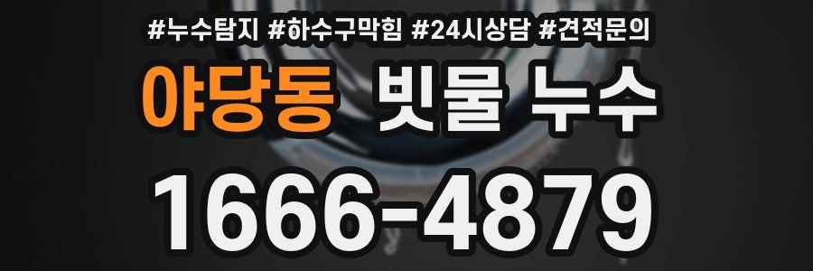 야당동 빗물 누수