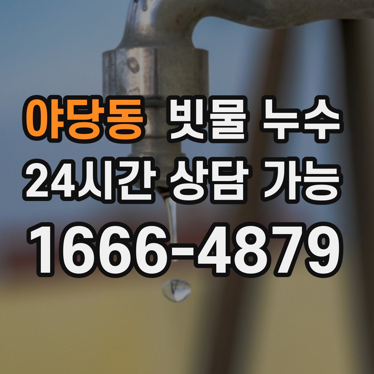 야당동 빗물 누수