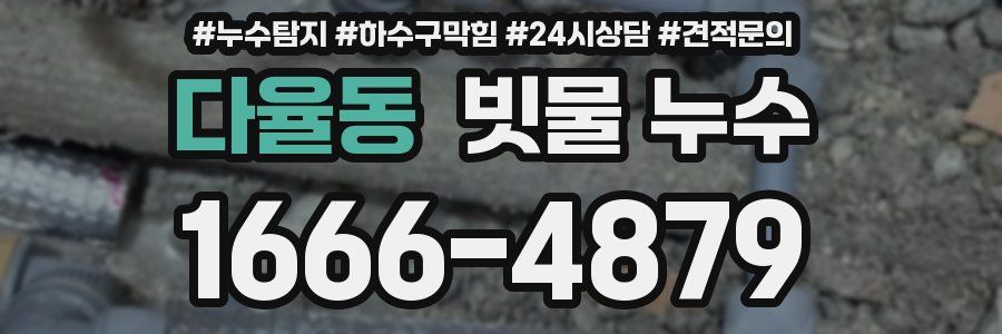 다율동 빗물 누수