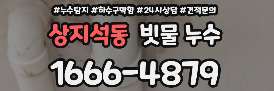 상지석동 빗물 누수