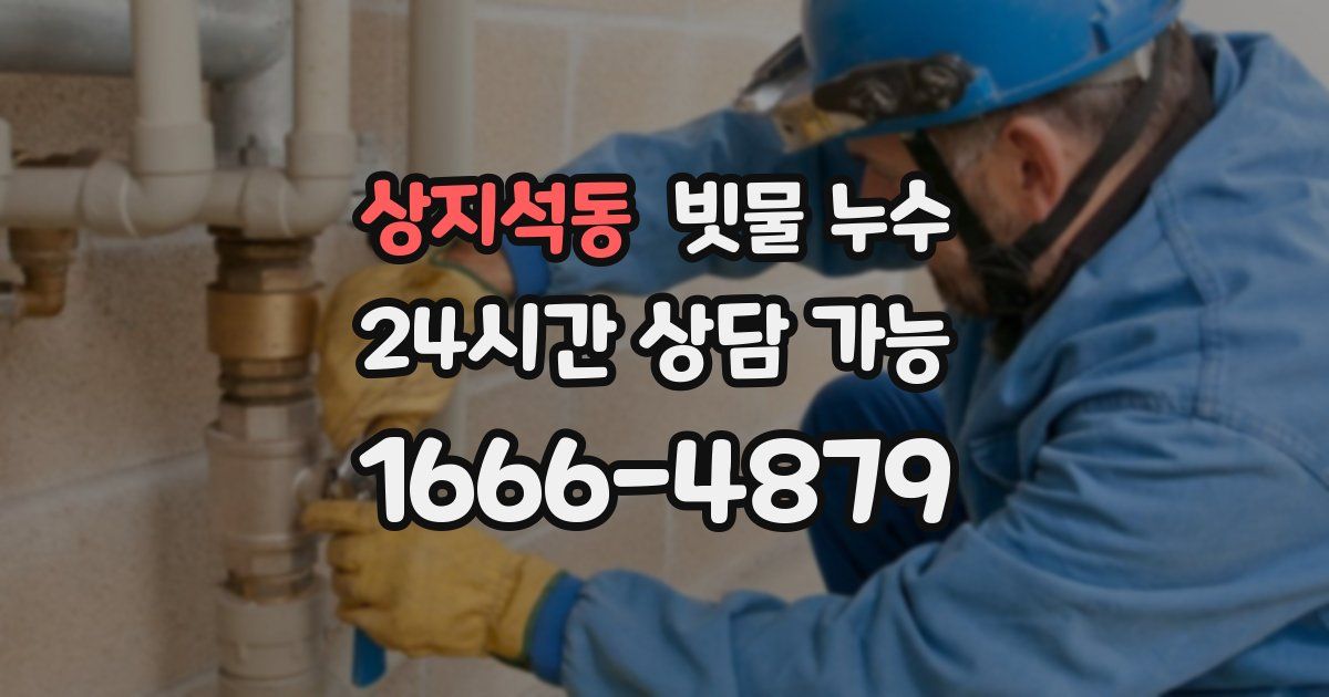 상지석동 빗물 누수