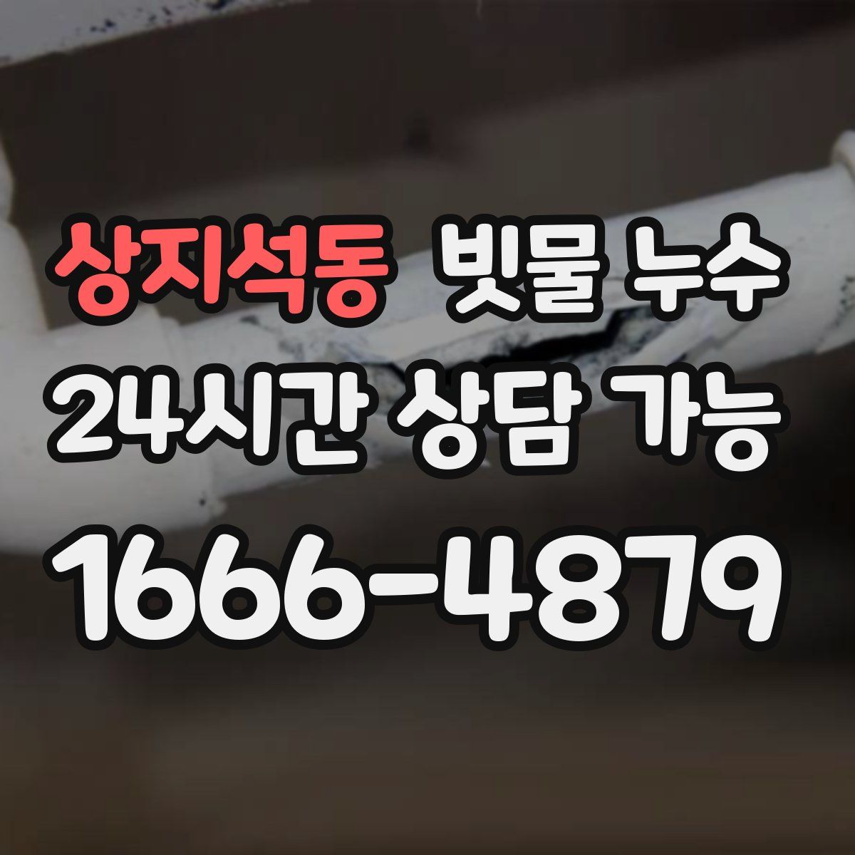 상지석동 빗물 누수