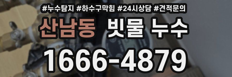 산남동 빗물 누수