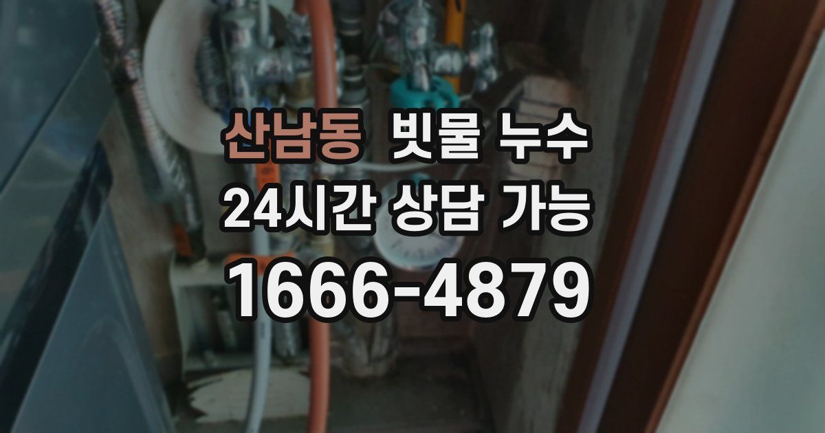 산남동 빗물 누수
