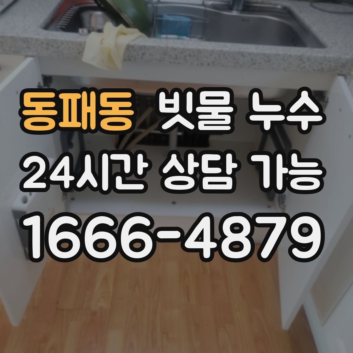 동패동 빗물 누수