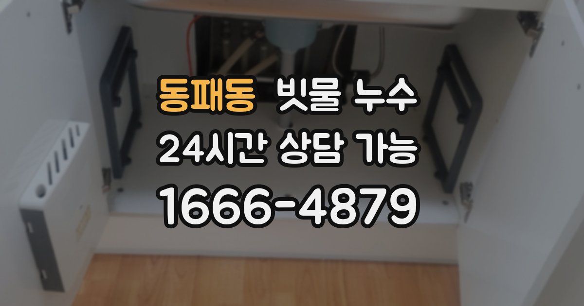 동패동 빗물 누수
