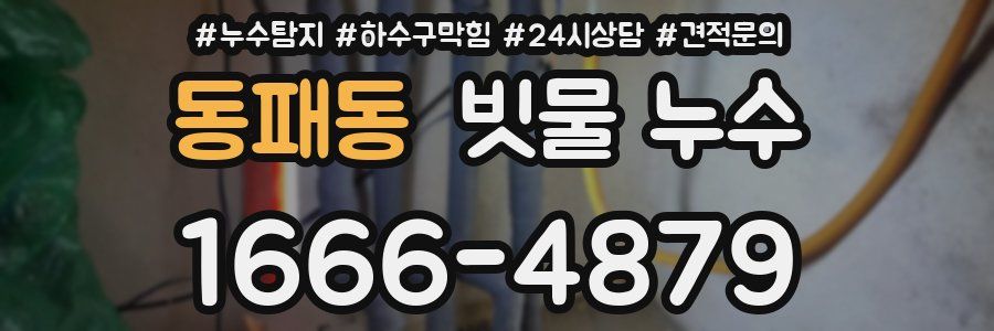 동패동 빗물 누수