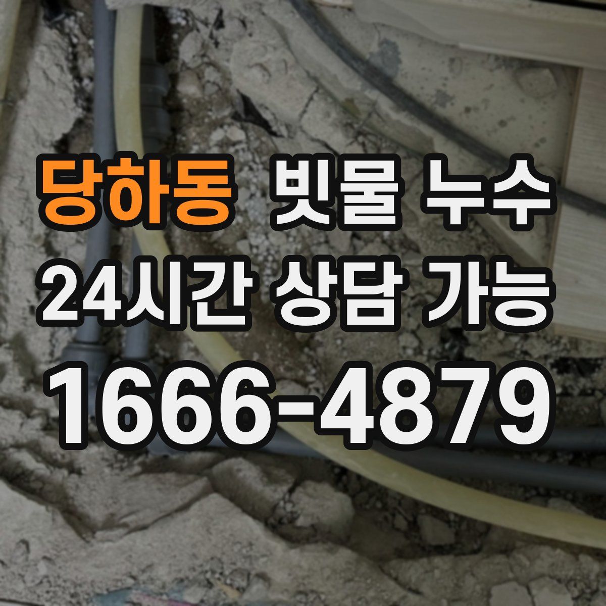 당하동 빗물 누수