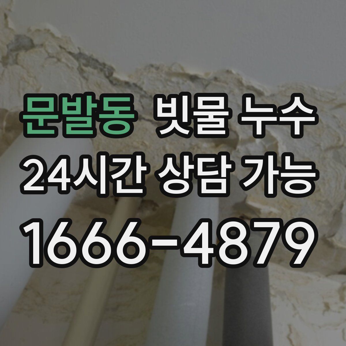 문발동 빗물 누수