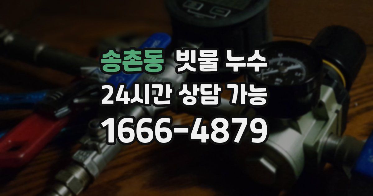 송촌동 빗물 누수