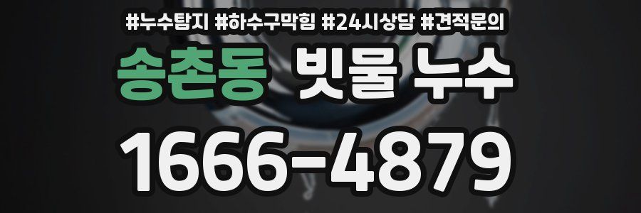 송촌동 빗물 누수