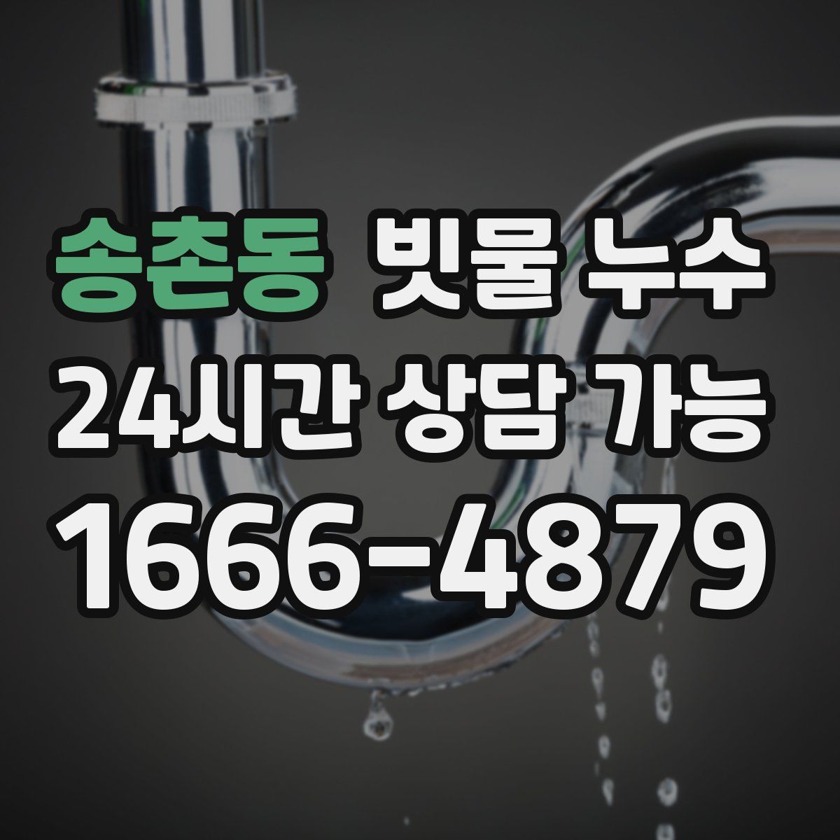 송촌동 빗물 누수