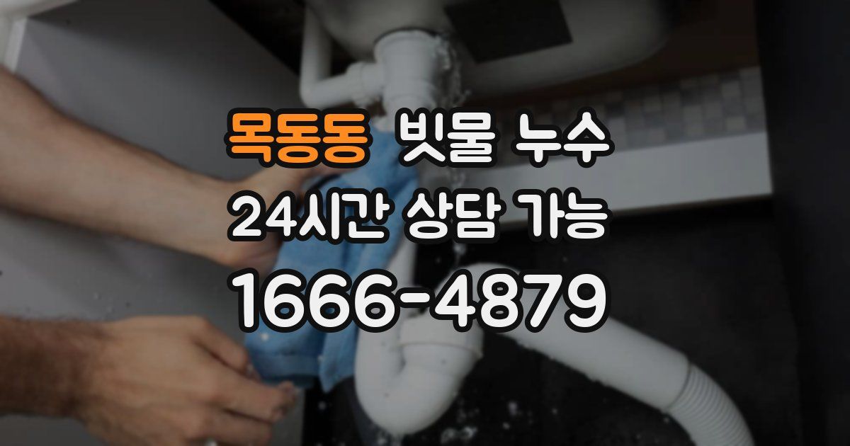 목동동 빗물 누수
