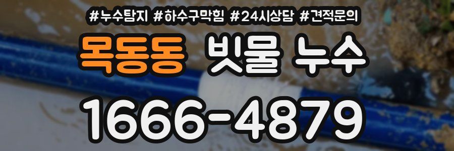 목동동 빗물 누수