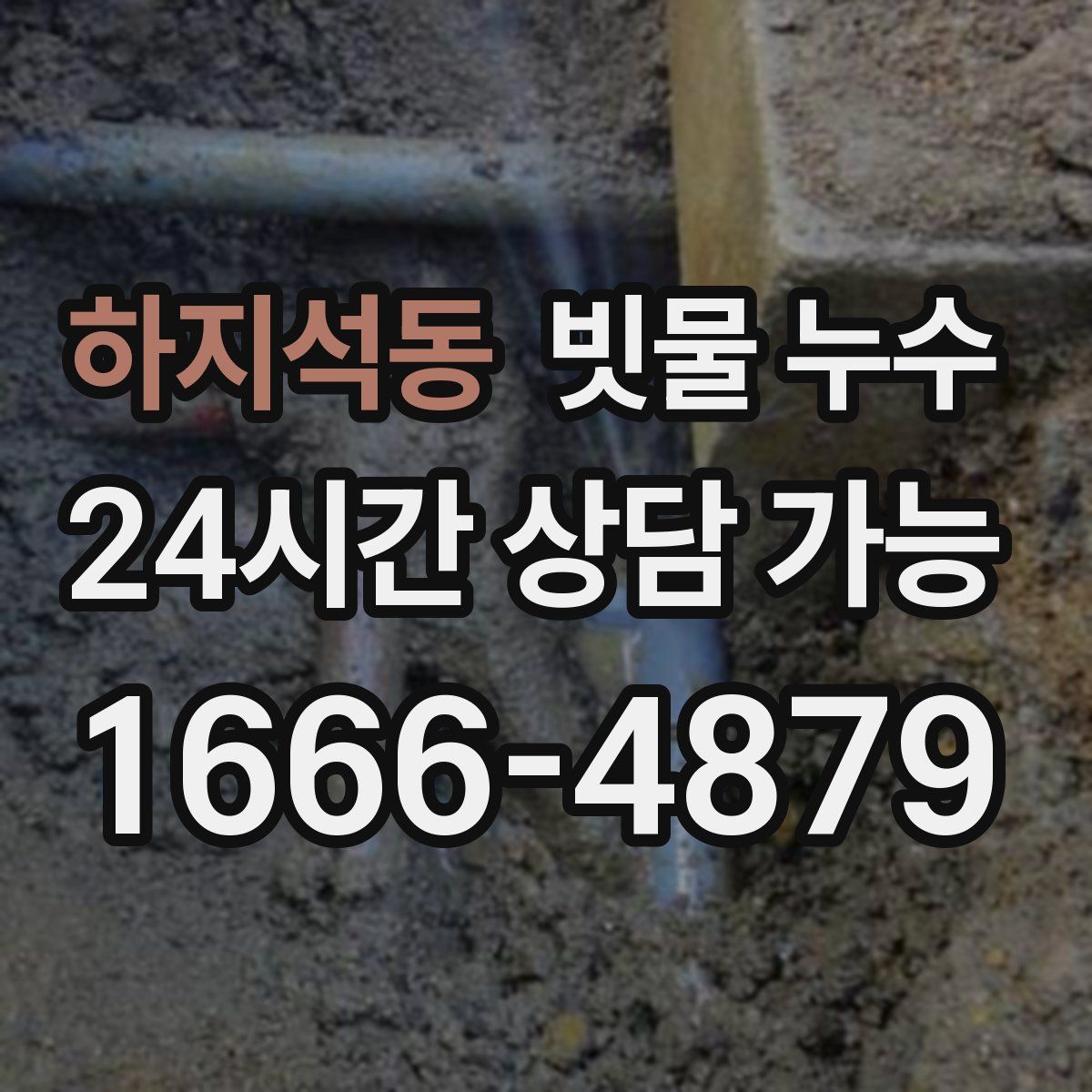 하지석동 빗물 누수
