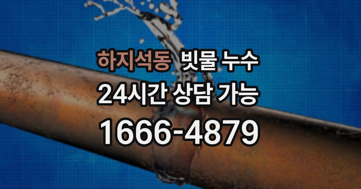 하지석동 빗물 누수
