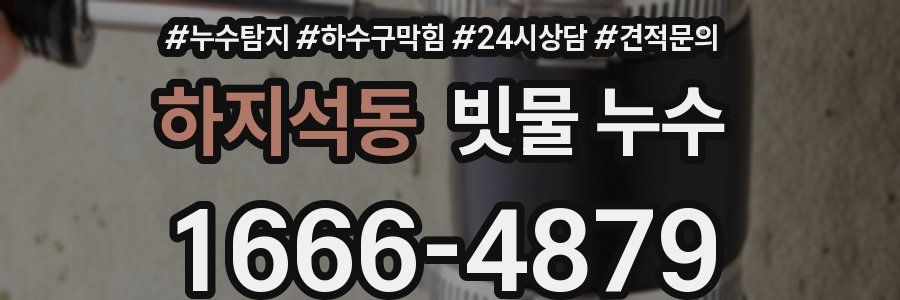 하지석동 빗물 누수