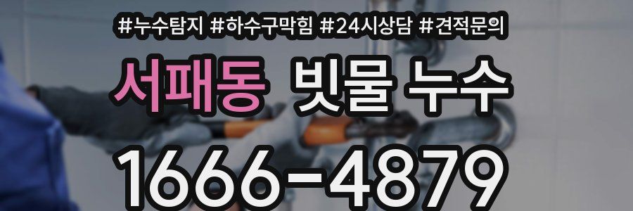 서패동 빗물 누수