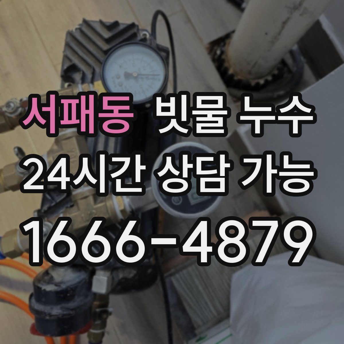 서패동 빗물 누수