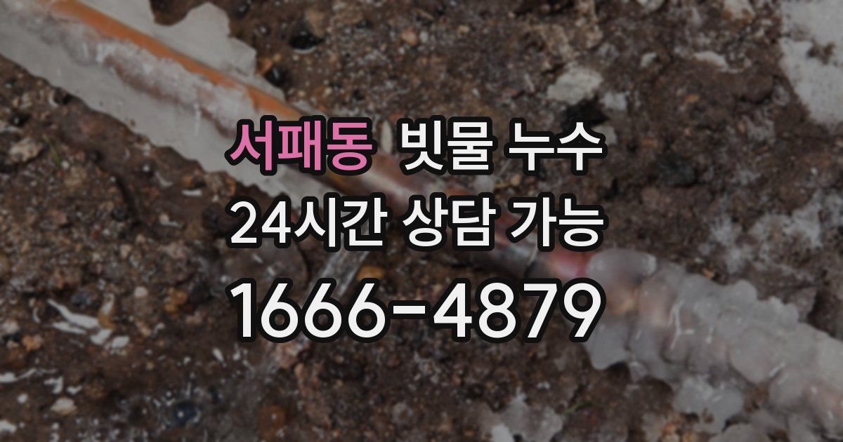 서패동 빗물 누수