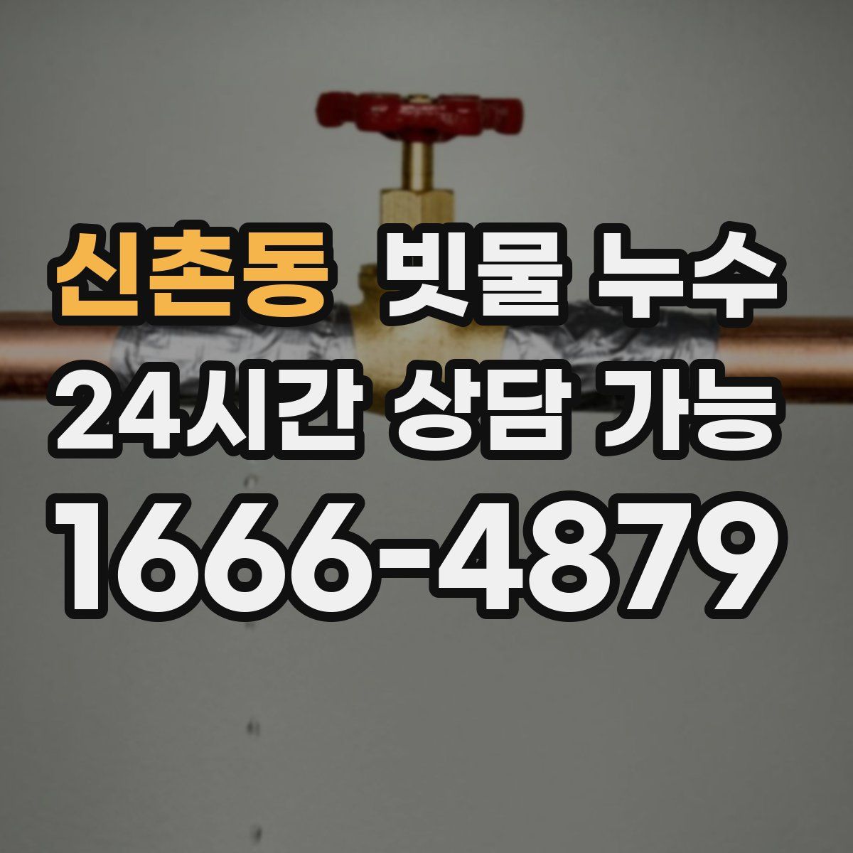 신촌동 빗물 누수