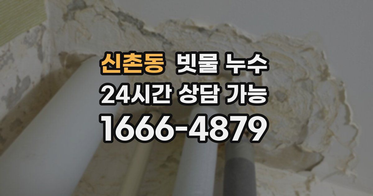 신촌동 빗물 누수