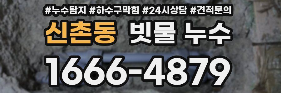 신촌동 빗물 누수