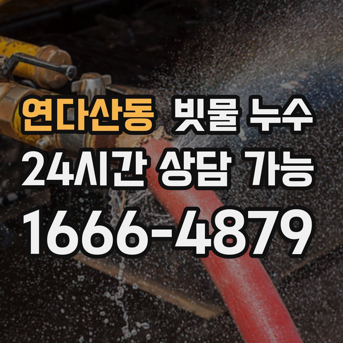 연다산동 빗물 누수