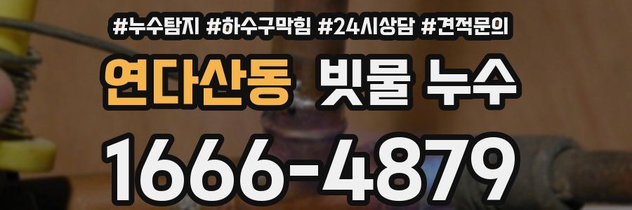 연다산동 빗물 누수