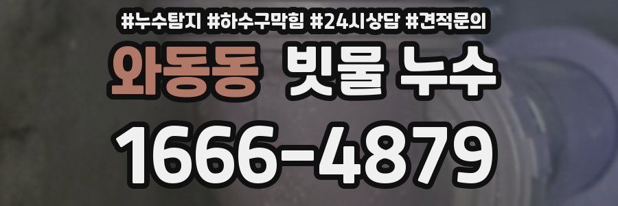 와동동 빗물 누수