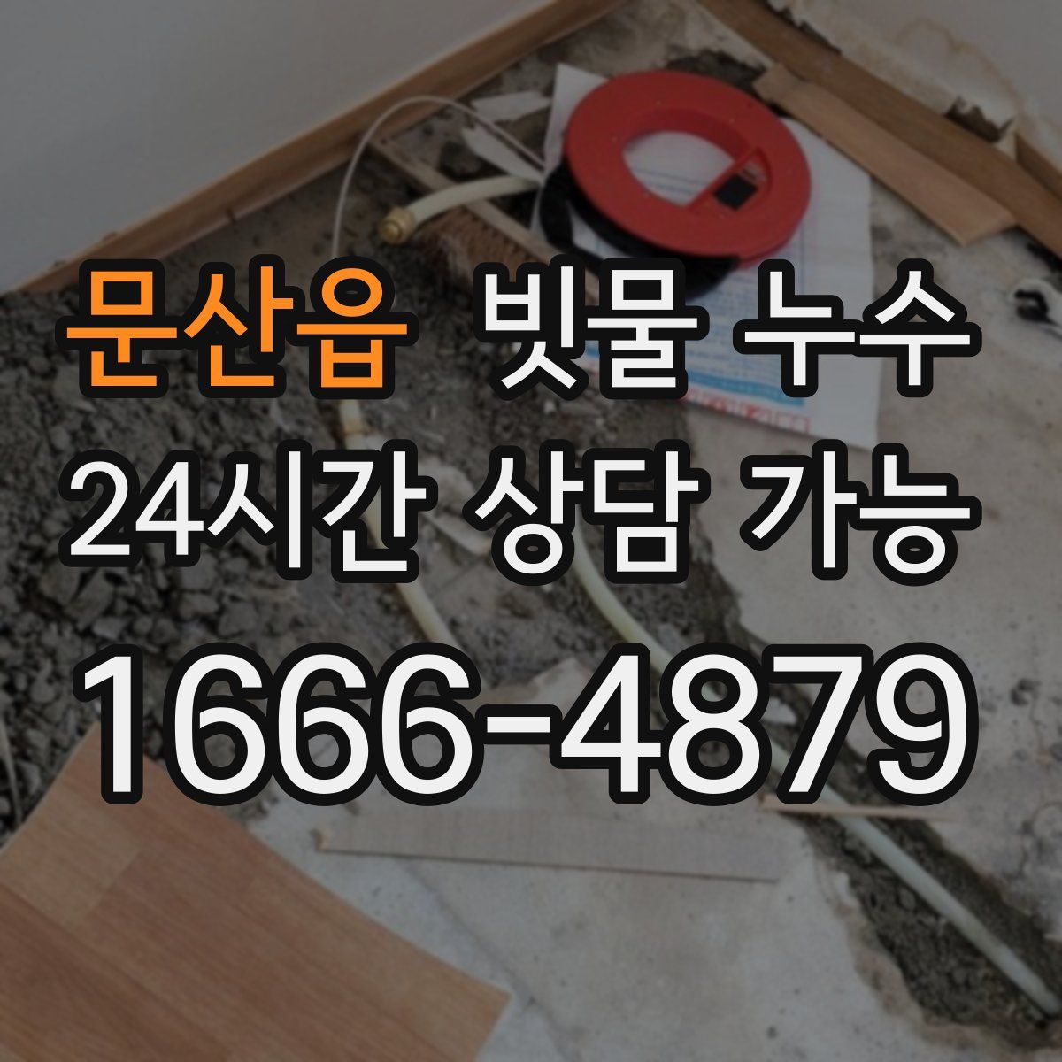 문산읍 빗물 누수