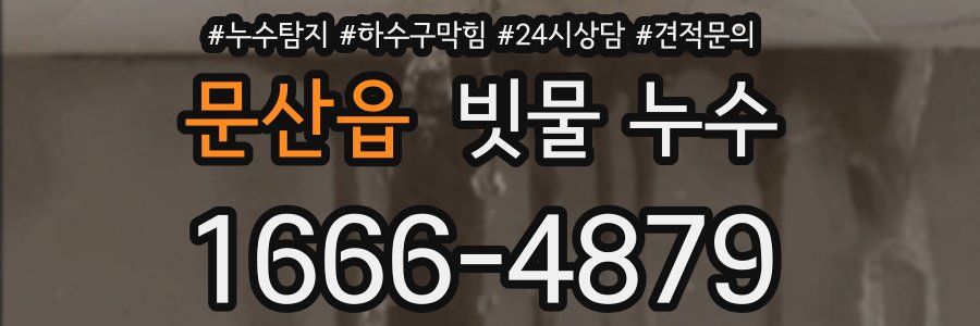 문산읍 빗물 누수