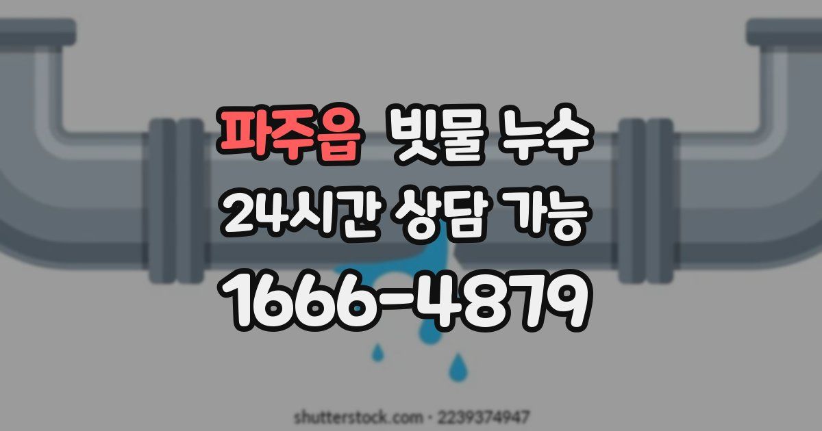파주읍 빗물 누수