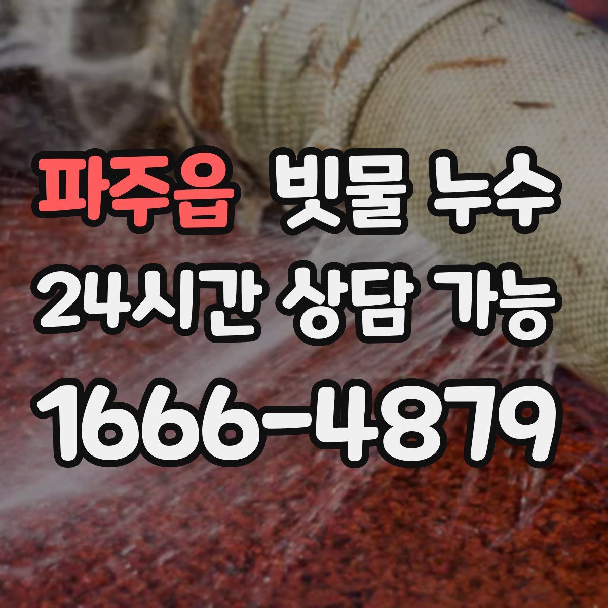 파주읍 빗물 누수
