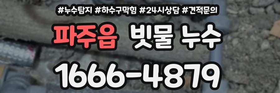 파주읍 빗물 누수