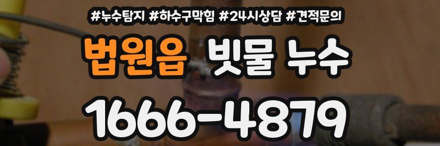 법원읍 빗물 누수