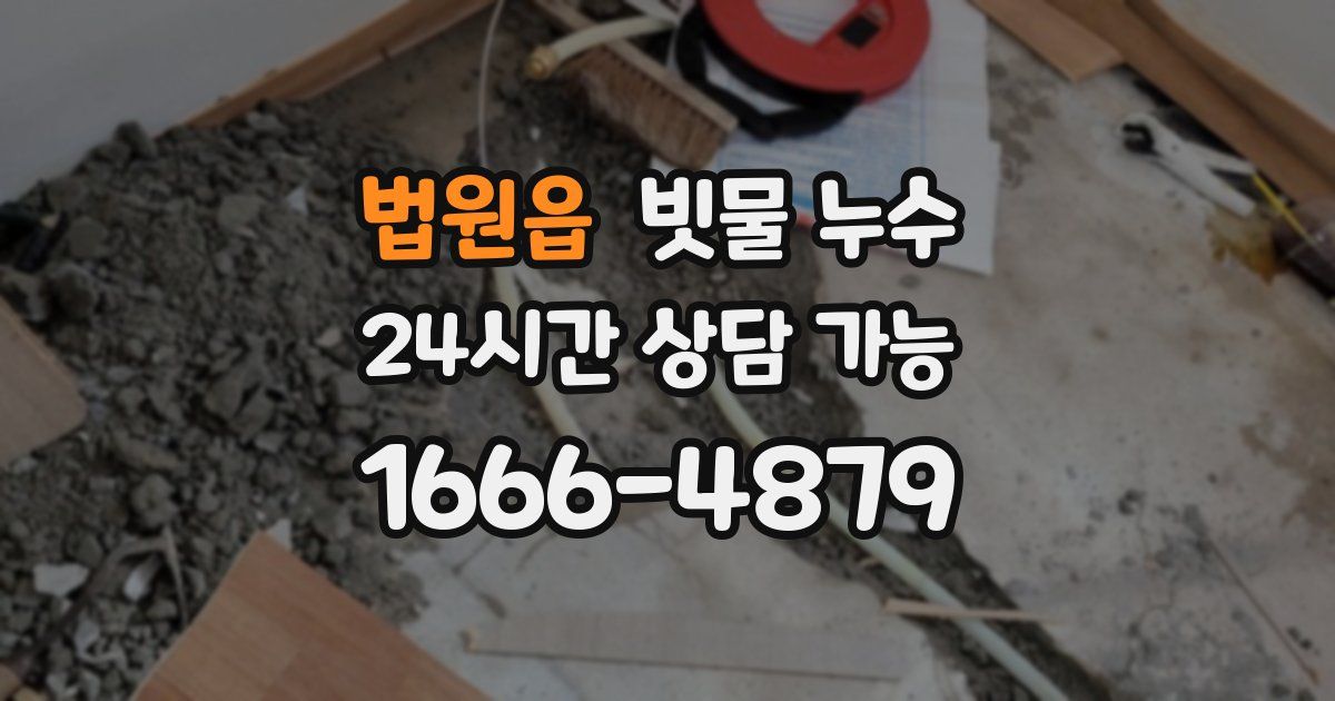법원읍 빗물 누수