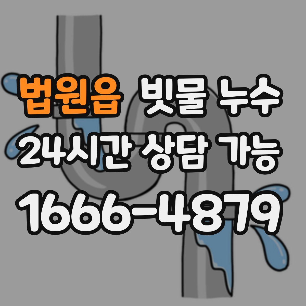 법원읍 빗물 누수