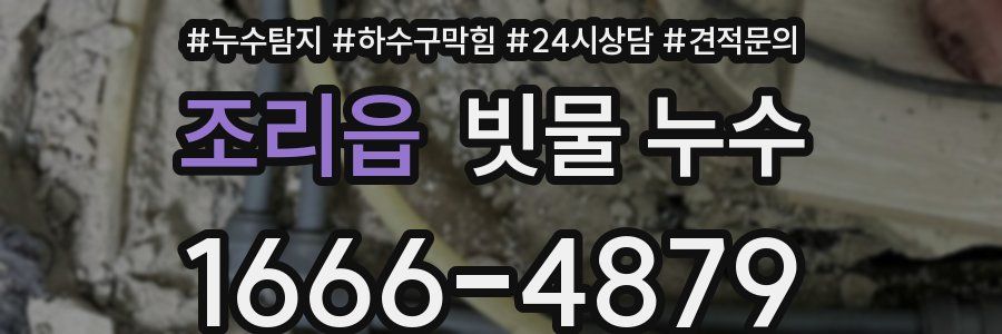 조리읍 빗물 누수