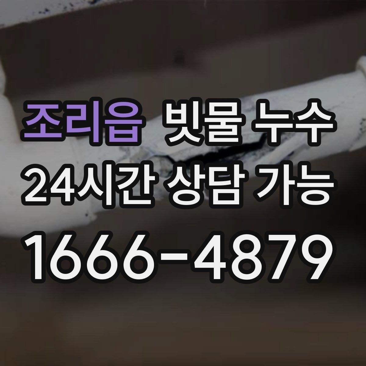 조리읍 빗물 누수