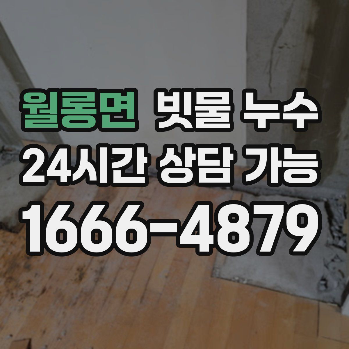 월롱면 빗물 누수