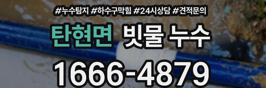 탄현면 빗물 누수