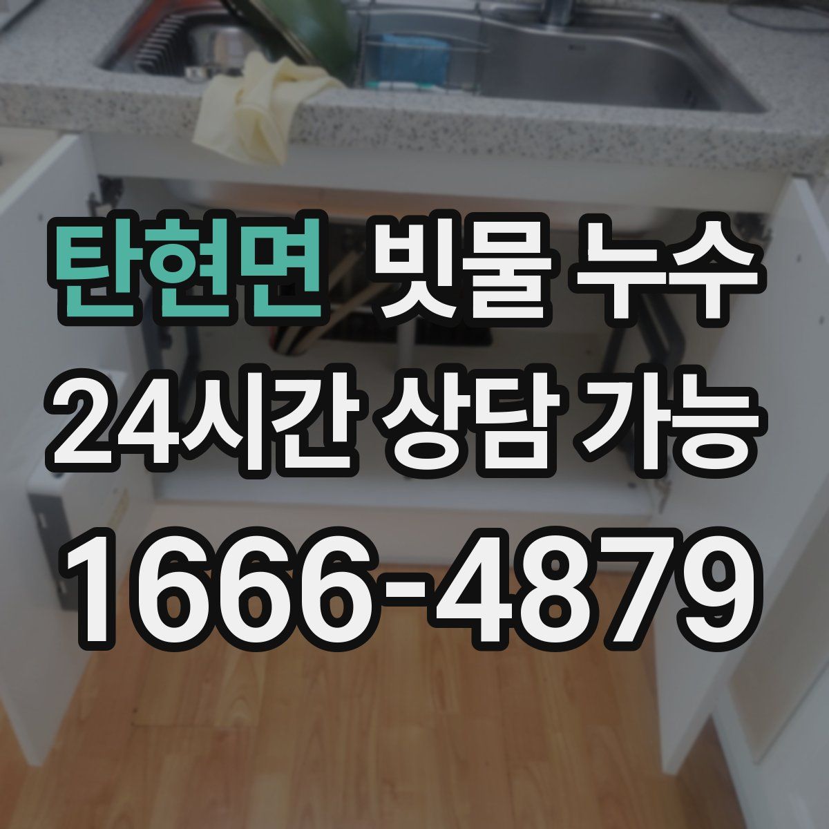 탄현면 빗물 누수