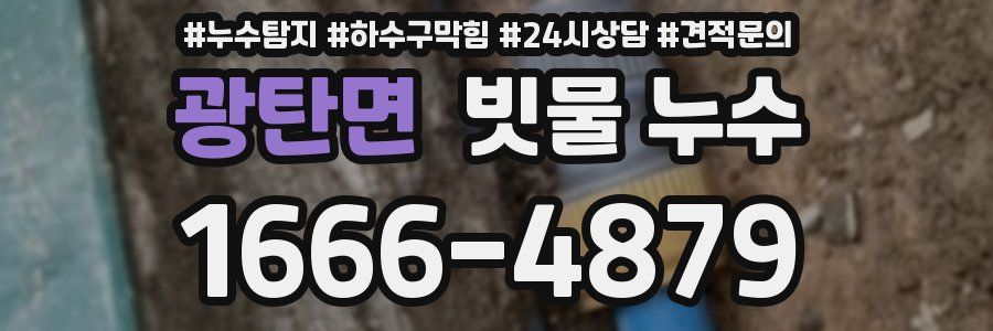 광탄면 빗물 누수