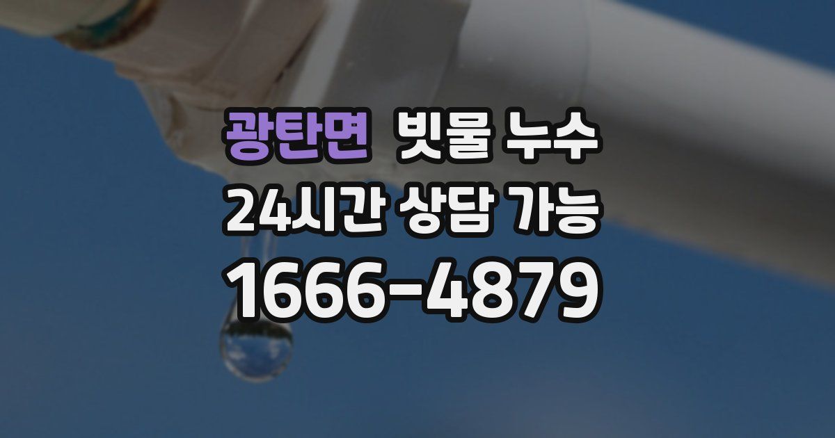 광탄면 빗물 누수