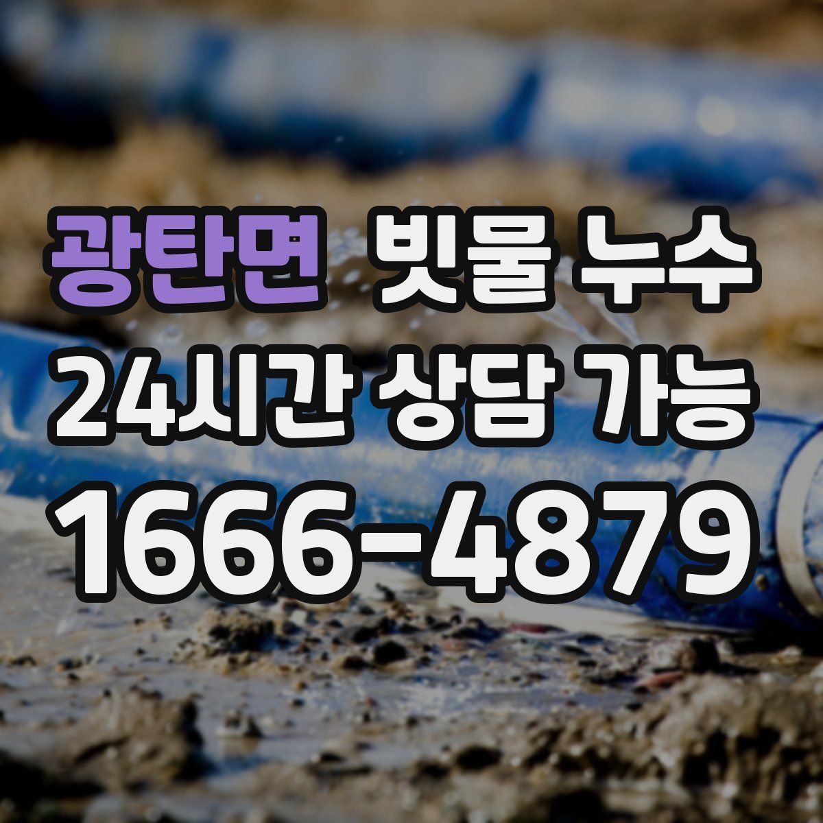광탄면 빗물 누수