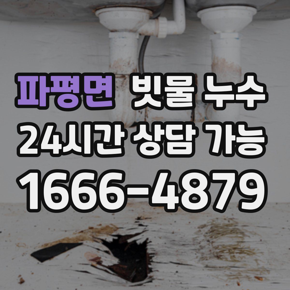 파평면 빗물 누수