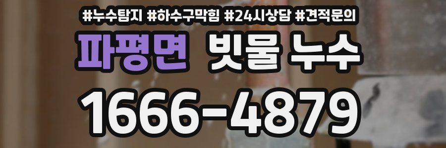파평면 빗물 누수
